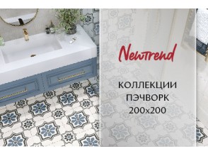 Новинки от бренда Newtrend в формате 200x200 мм.