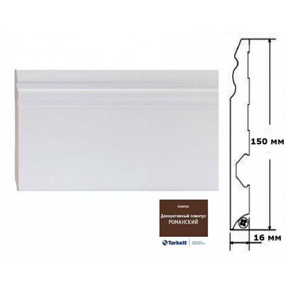 Artisan (Tarkett) Плинтус Декоративный плинтус Романский MDF 150X16