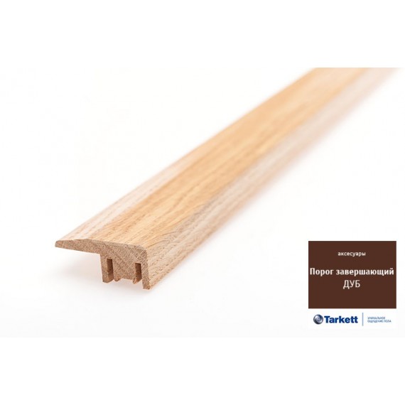 Профили и пороги Порог завершающий Дуб, 1,6 м