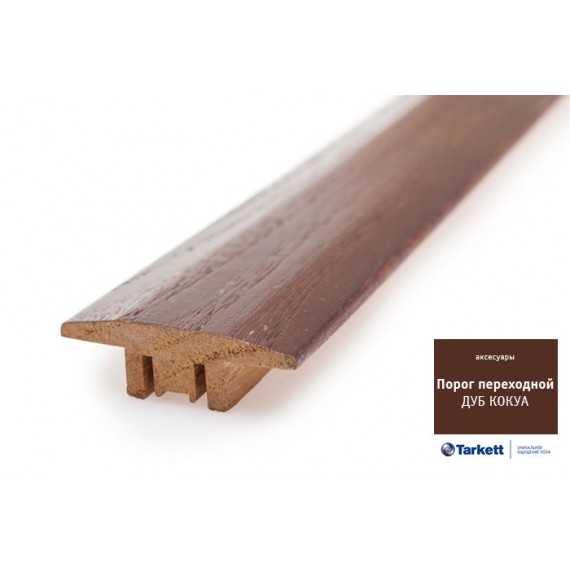 Artisan (Tarkett) Профили и пороги Порог переходной Дуб Кокуа, 1 м