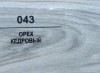 043 Орех кедровый 83мм