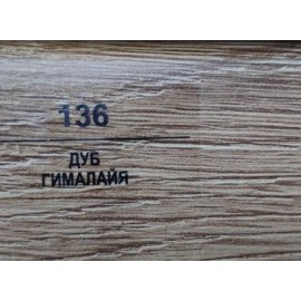 Плинтус 136 Дуб гималайя 50мм