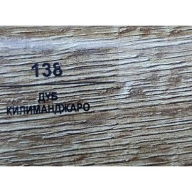 Плинтус 138 Дуб килиманджаро 70мм