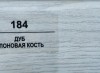 184 Дуб слоновая кость 50мм