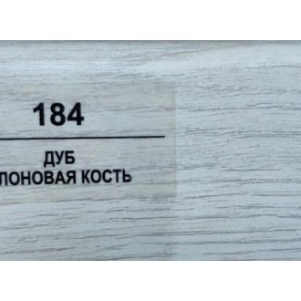 184 Дуб слоновая кость 50мм