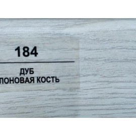 Плинтус 184 Дуб слоновая кость 70мм
