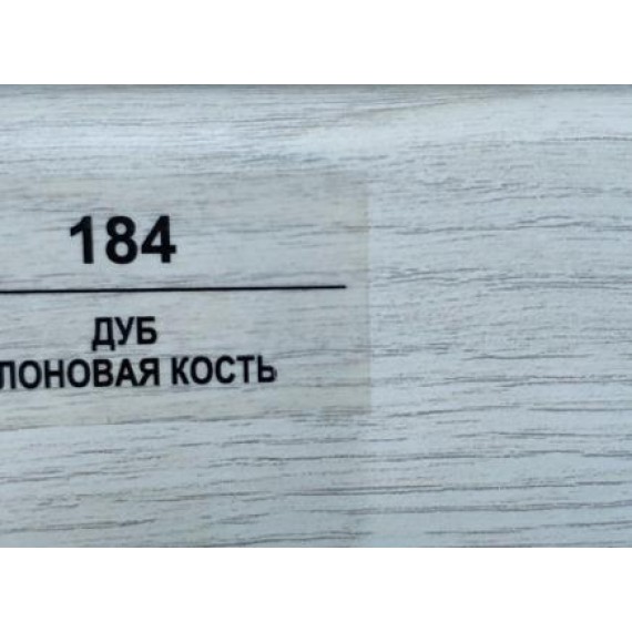 Плинтус 184 Дуб слоновая кость 83мм
