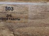 503 Дуб ручной работы 70мм