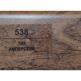 Плинтус 538 Тик Имперский 50мм