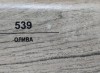 539 Олива 83мм