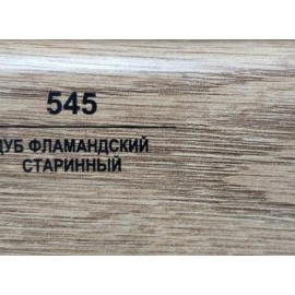 Плинтус 545 Дуб фламандский старинный 70мм