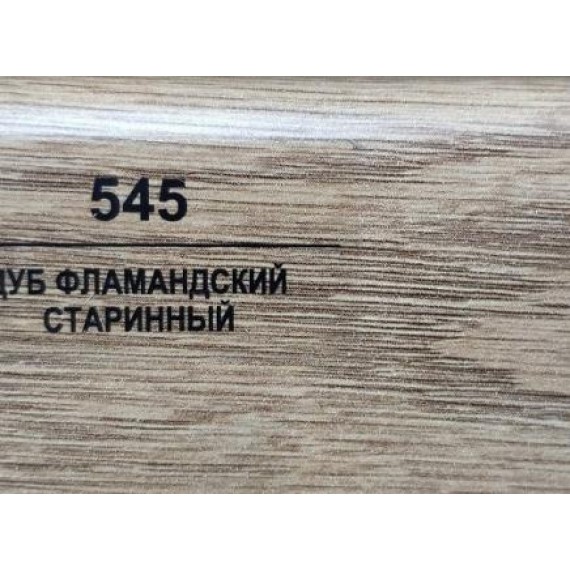 Плинтус 545 Дуб фламандский старинный 70мм