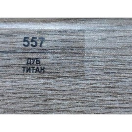 Плинтус 557 Дуб Титан 50мм