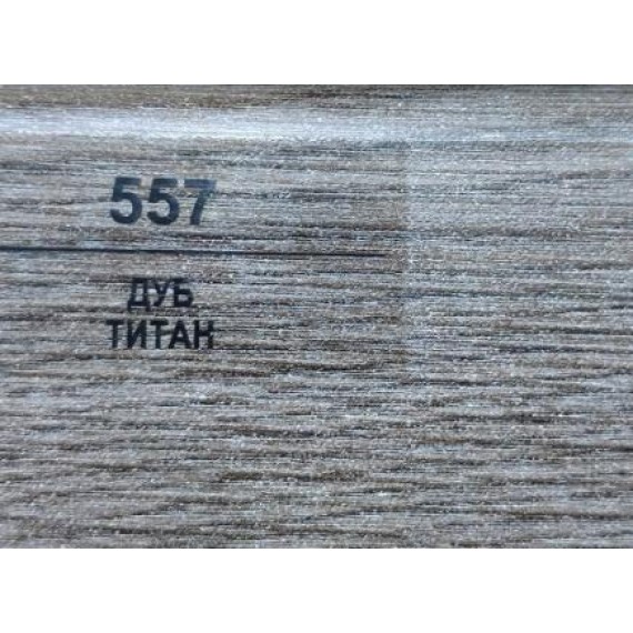 Плинтус 557 Дуб Титан 50мм
