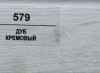 579 Дуб Кремовый 50мм