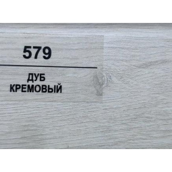 Плинтус 579 Дуб кремовый 70мм
