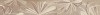 587891001 Плитка Бордюр Sonnet Beige Flower 50,5x6,2