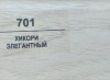 701 Хикори элегантный 50мм