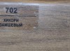 702 Хикори замшевый 83мм