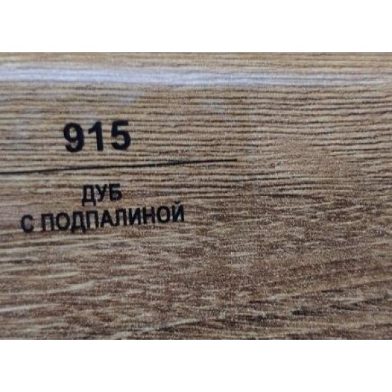 Плинтус 915 Дуб с подпалиной 50мм