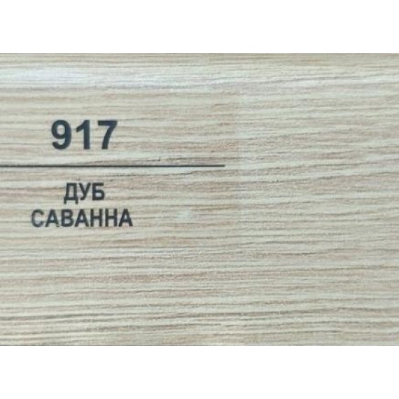 Плинтус 917 Дуб саванна 50мм