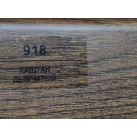 Плинтус 918 Каштан дымчатый 70мм