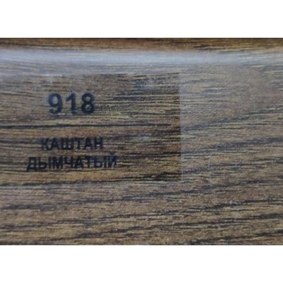 Плинтус 918 Каштан дымчатый 83мм