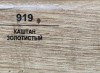 919 Каштан золотистый 70мм