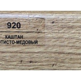 Плинтус 920 Каштан золотисто-медовый 50мм