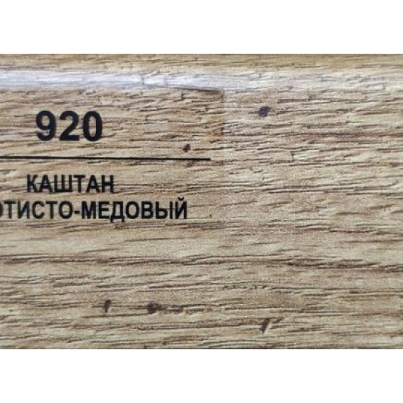 Плинтус 920 Каштан золотисто-медовый 50мм