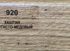 920 Каштан золотисто-медовый 70мм