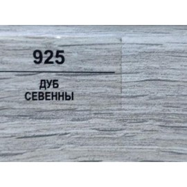 Плинтус 925 Дуб севенны 70мм