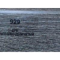 929 Дуб коричнево-дымчатый 70мм