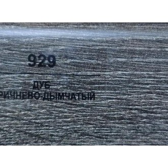 929 Дуб коричнево-дымчатый 83мм