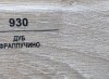 970 Дуб фраппучино 50мм