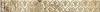 Sfumato Beige Vistas бордюр 50,5*6,2